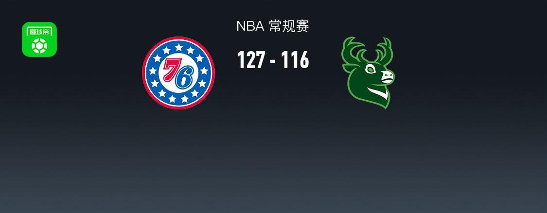 NBA战报:76人127-116雄鹿取NBA3连胜,恩比德28+11+10